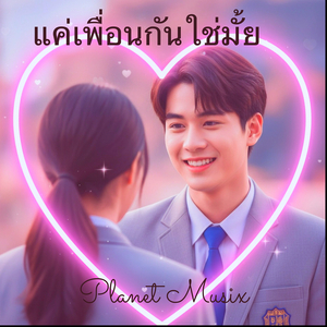 แค่เพื่อนกันใช่มั้ย