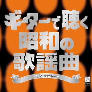 花 ～すべての人の心に花を～ (Guitar Cover)