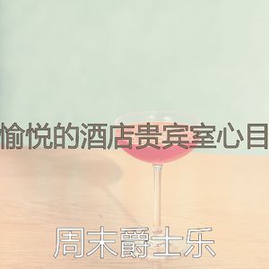 优美星期五晚上器乐