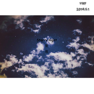 星夜 (Starry night)