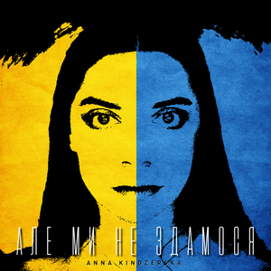 Але ми не здамося