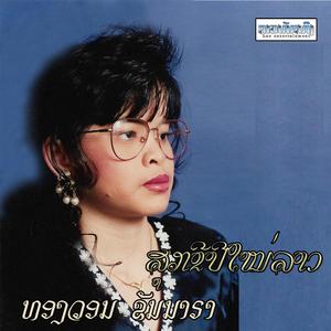 ສຸກຂີປີໃໝ່ລາວ