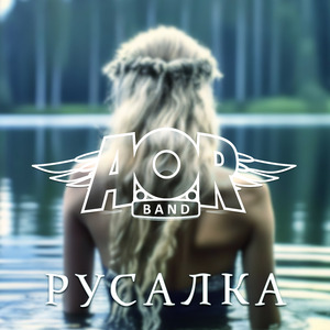 Русалка