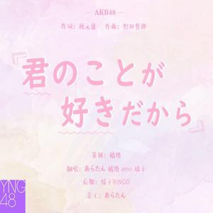 君のことが好きだから-YNG48（翻自 AKB48）