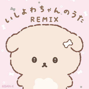 いしよわちゃんのうた (おしごとver.)