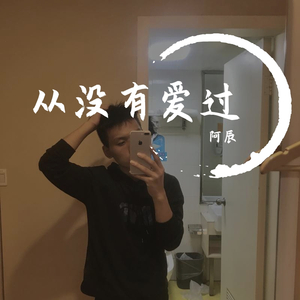 从没有爱过（翻自 于大海（于黑蛋））