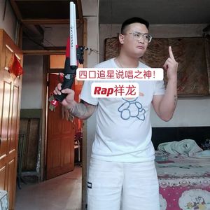 四口追星说唱之神！