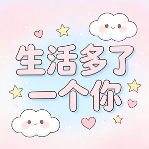生活多一个你_MMM