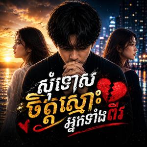សុំទោសចិត្តស្មោះអ្នកទាំងពីរ