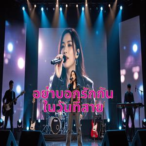 อย่าบอกรักกันในวันที่สาย