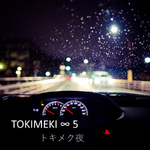 トキメク夜