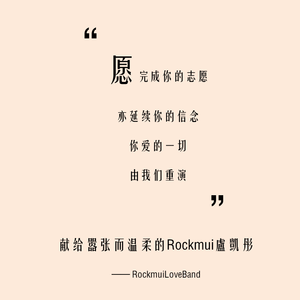愿-RockmuiLoveBand队歌