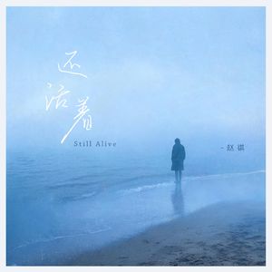还活着（Cover.陈小霞）