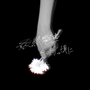 最終電車を待つ頃に