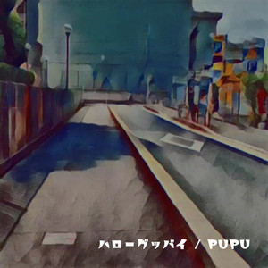 ハローグッバイ