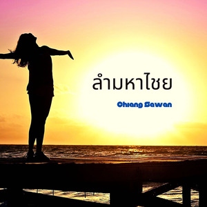 ลำมหาไชย