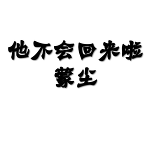 他不会回来啦