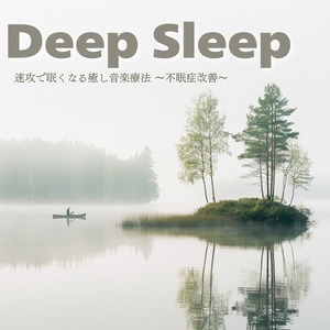 音楽療法 α波の響き