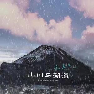 山川与湖海