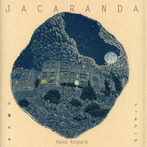 ジャカランダの花