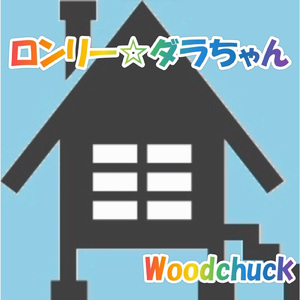 ロンリー☆ダラちゃん
