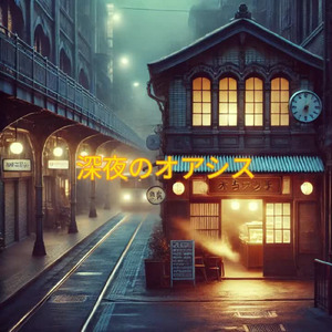 深夜のオアシス