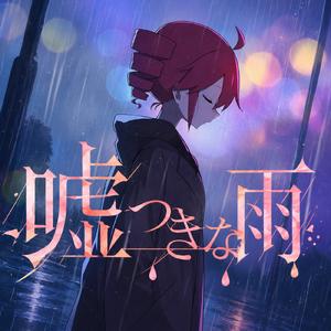 嘘つきな雨 (feat. 重音テト)