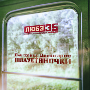 Полустаночки (Любэ 35. Всё опять начинается. Трибьют)