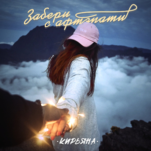 Забери с афтэпати