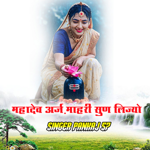 महादेव अर्ज़ माहरी सुण लिज्यो