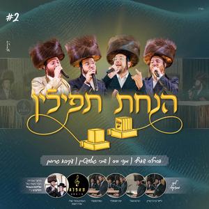 הנחת תפילין (feat. אהרלה שארף, שוכי גולדשטיין, עקיבא גרומן & Mendy Weiss)