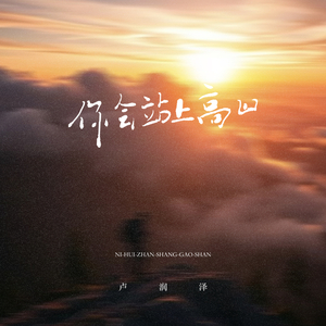 你会站上高山