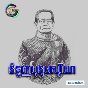 បទុមសុរិយាអូន (feat. Sinn Sisamouth)