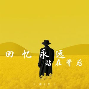 回忆永远站在背后