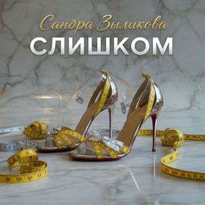 Слишком