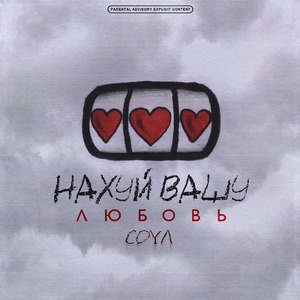 Нахуй вашу любовь