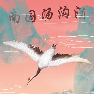 南国汤沟酒 故人思故乡