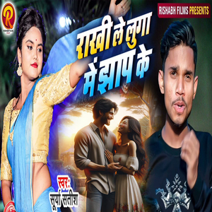 Rakhi Le Luga Me Jhap Ke