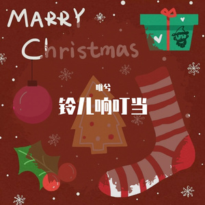 雪绒花（2020·圣诞快乐）