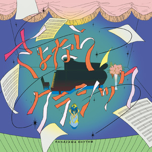 さよならクラシック。