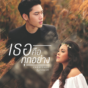 เธอคือทุกอย่าง (feat. มาเรียม เกรย์)