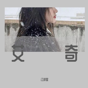 离-乖乖（江辞星 remix）