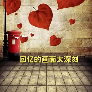回忆的画面太深刻