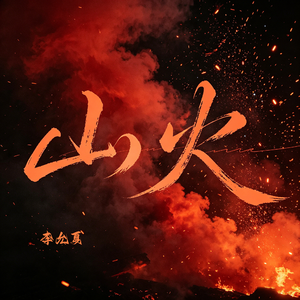 山火