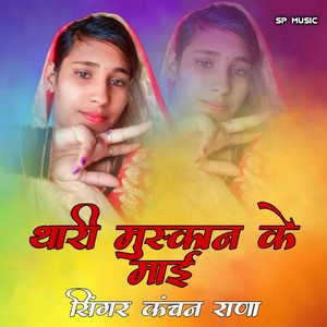 थारी मुस्कान के माई