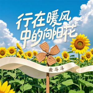 行在暖风中的向阳花