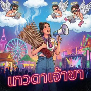 เทวดาเจ้าขา