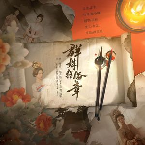 群姝猎俗章——《国色芳华》同人曲