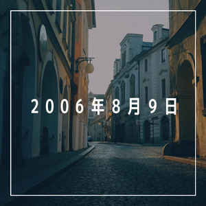 2006年8月9日