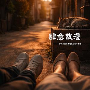 肆意散漫